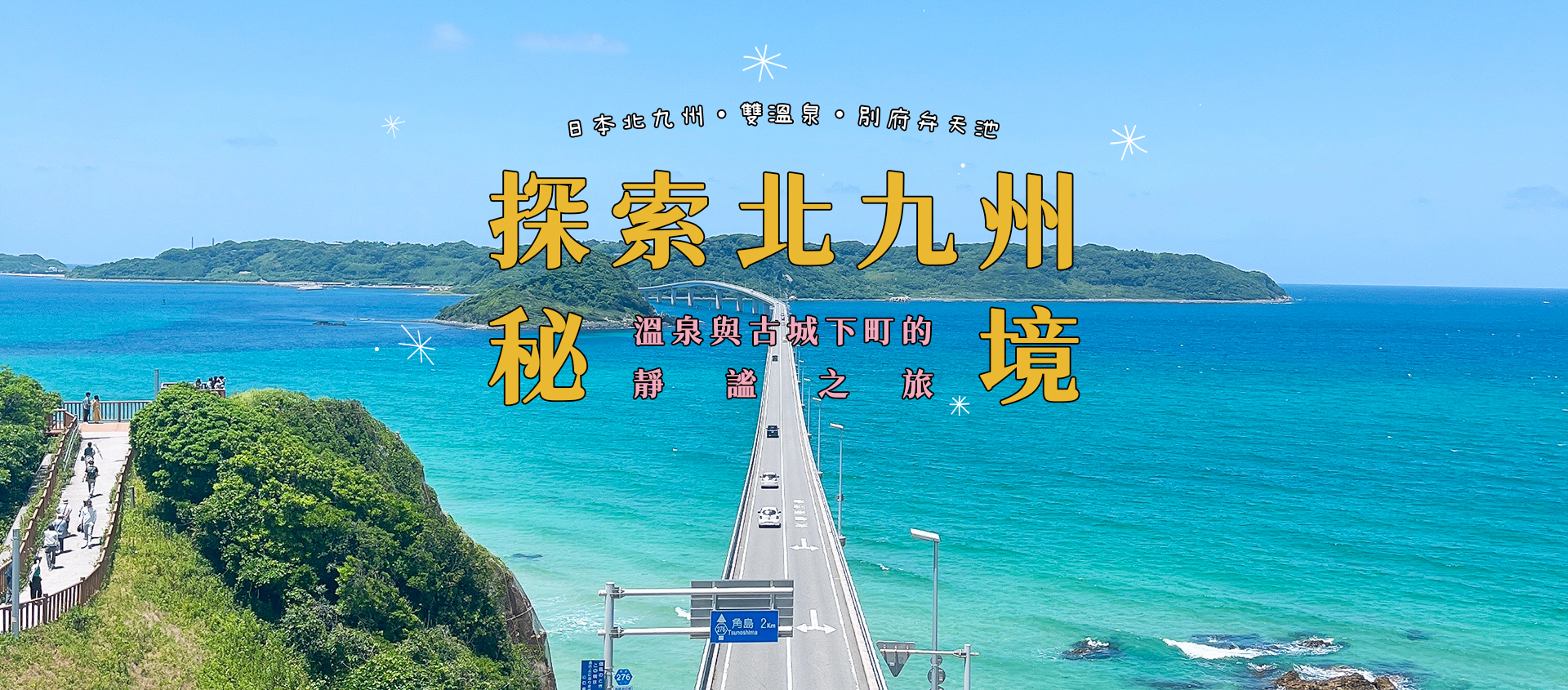 日本北九州.山口縣秘境.角島.津和野城下町.雙溫泉五日  Banner